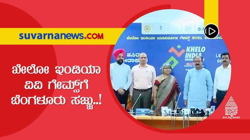 Bengaluru To Host Khelo India University Games From 24th April to May 03 kvn