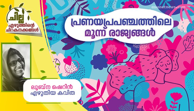 chilla malayalam poem by Lubna Sherin