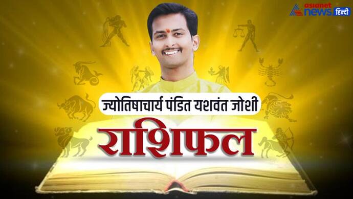 Horoscope Today आज का राशिफल 13 अप्रैल 2022: वृष राशि वालों को बढ़ेगा प्रभाव, मकर वालों को होगा धन लाभ