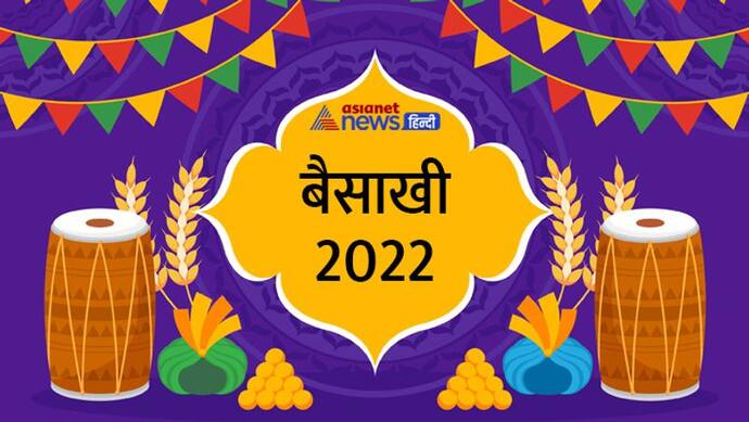 Baisakhi 2022: इस साल कब मनाया जाएगा बैसाखी पर्व? जानिए क्यों मनाते हैं ये उत्सव व अन्य खास बातें 