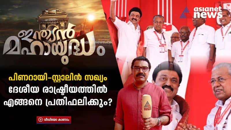 how Stalin pinarayi alliance reflects in national politics