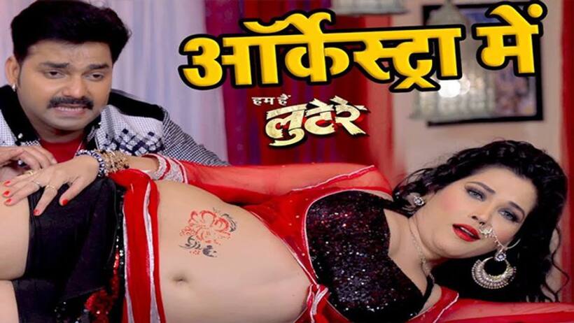 Pawan Singh के 'नैन नशीला' ने काटा बवाल, हॉट मूव्स ने इंटरनेट पर लगाई आग, देखें मस्ती भरा अंदाज