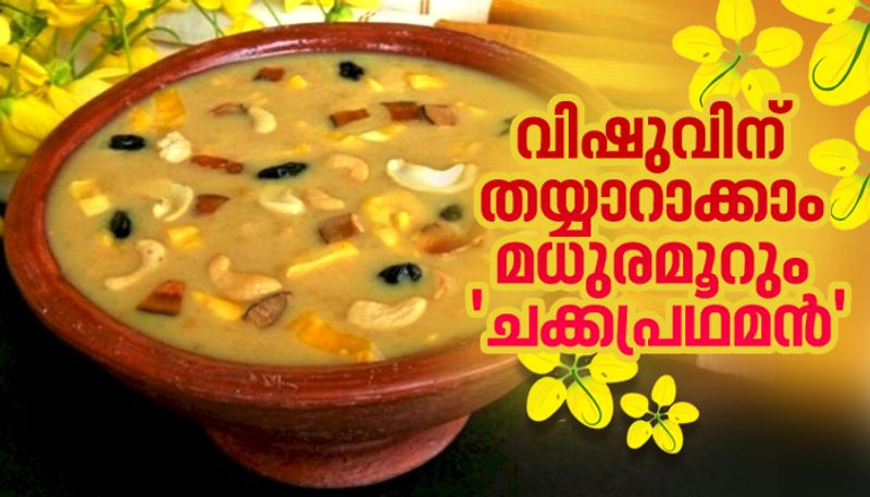 vishu special how to make easy and tasty  Chakka Pradhaman