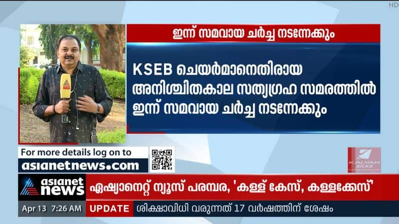 KSEB dispute; A decision may be taken today to end the strike