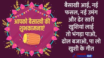 Happy Baisakhi 2022: बैसाखी पर अपने परिवार और फ्रेंड्स को भेजें ये स्पेशल मैसेज, कोट्स और फोटोज