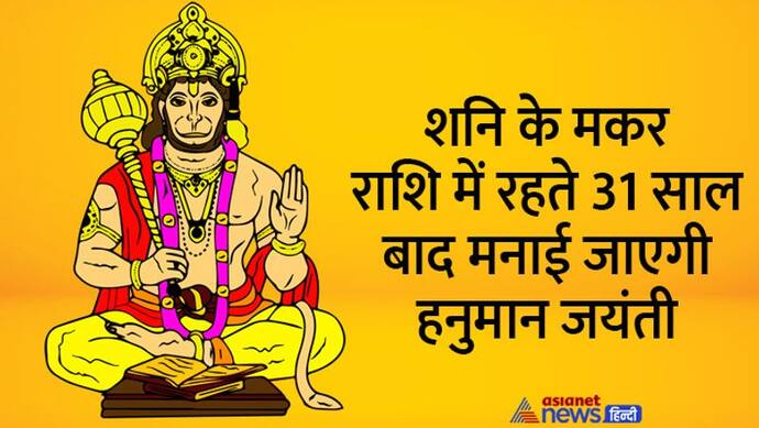 Hanuman Jayanti 2022 Upay: हनुमान जयंती पर करें ये आसान उपाय, धन लाभ के साथ होंगे दूसरे फायदे भी