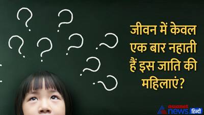 Tricky Questions: कौन सी जाति की महिलाएं जीवन में एक बार नहाती हैं? जानिए इसका जवाब