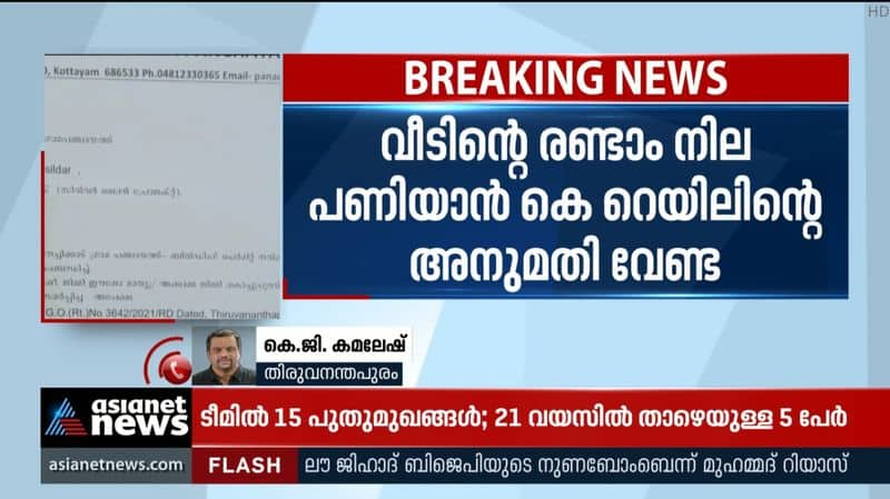 kottayam panachikkad issue  ; K Rail permission is not required to build the second floor of the house