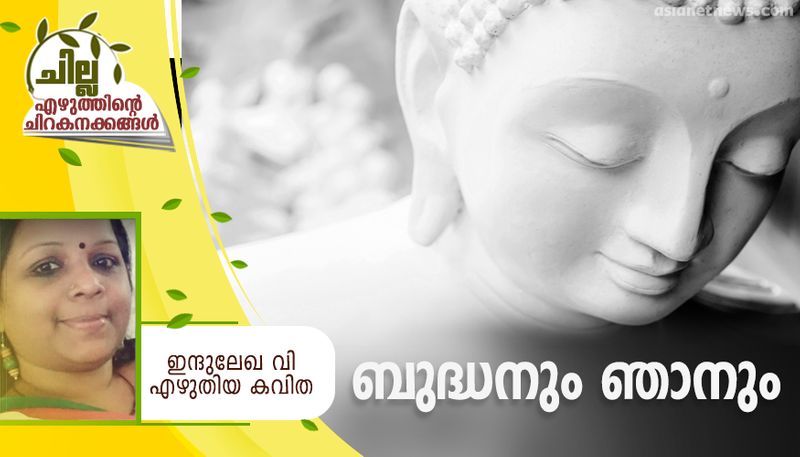 chilla malayalam poem by Indulekha V