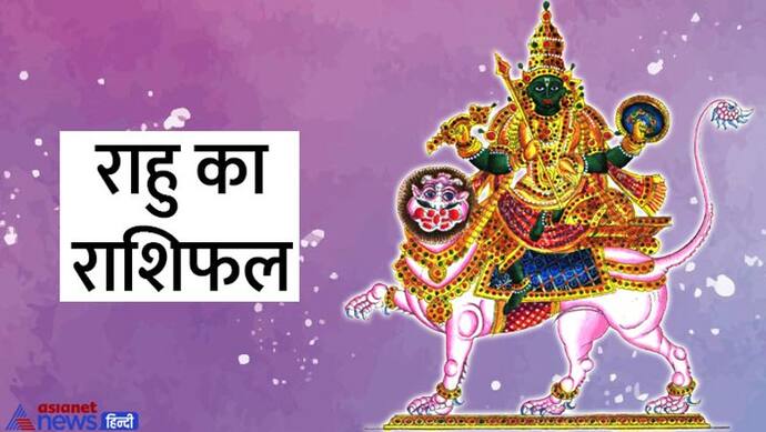 Rahu Gochar April 2022: मालामाल को कंगाल बना सकता है राहु, इसके राशि बदलने से कैसा होगा आपकी लाइफ पर असर?