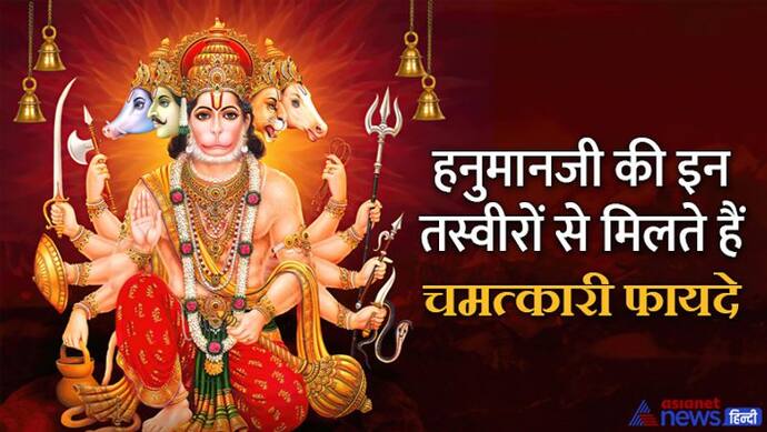 Hanuman Jayanti 2022 Upay: हनुमानजी की इन तस्वीरों में छिपा है आपकी परेशानियों का हल, अपने घर में लगाएं  