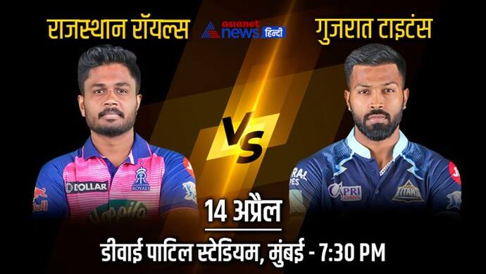 IPL 2022, RR vs GT: राजस्थान और गुजरात के बीच होगी कांटे की टक्कर,  देखें कौन पड़ सकता है किसपर भारी