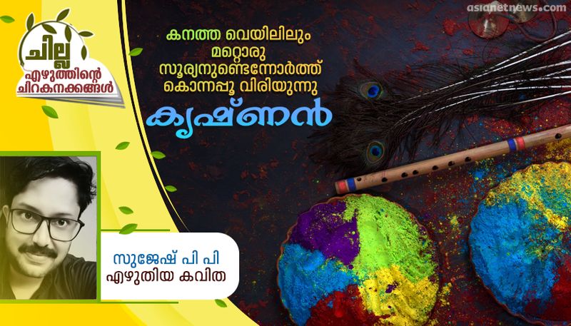 chilla malayalam poem by Sujesh PP