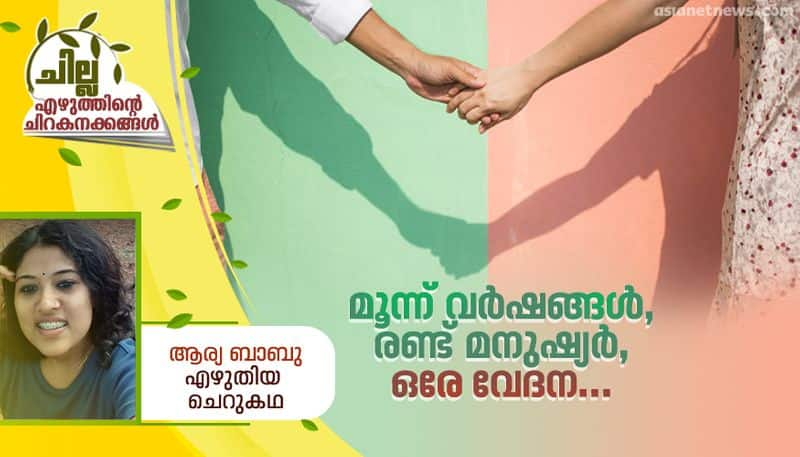 chilla malayalam short story by Arya Babu