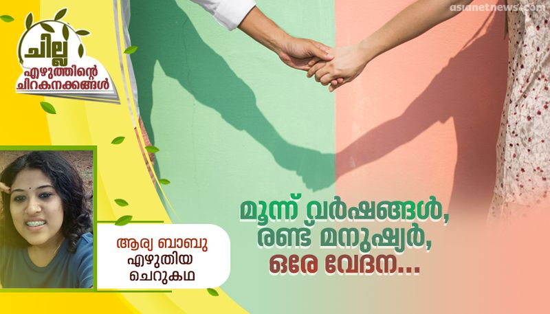 chilla malayalam short story by Arya Babu