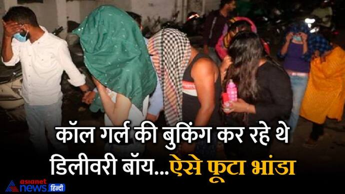 पैस देखकर 'डिलीवरी बॉयज' की बुद्धि हुई भ्रष्ट, महिला के इशारे पर नाचने लगे, लेकिन एक झटके में इज्जत मटियामेट