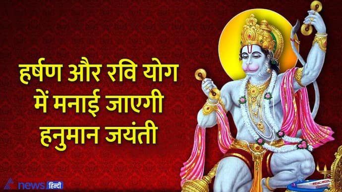 Hanuman Jayanti 2022 Upay: हनुमान जयंती पर राशि अनुसार करें ये आसान उपाय, जाग जाएगी सोई हुई किस्मत