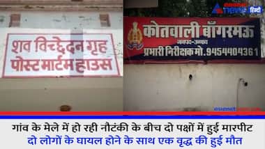 गांव के मेले में हो रही नौटंकी के बीच दो पक्षों में हुई मारपीट, दो लोग हुए घायल व एक वृद्ध की हुई मौत  