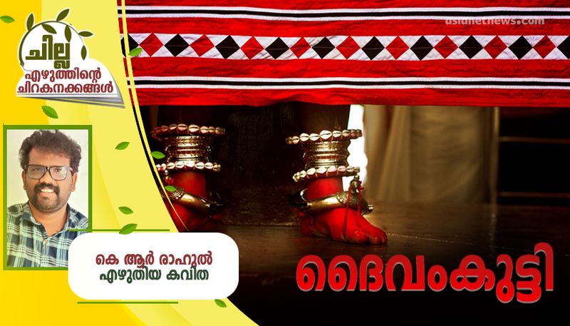 chilla malayalam poem by KR Rahul