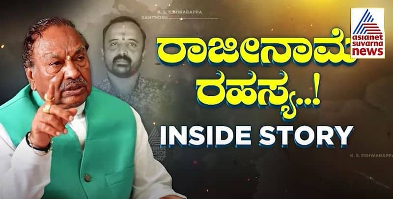 Asianet Suvarna Special: This Is Why KS Eshwarappa Agreed To Resign rbj