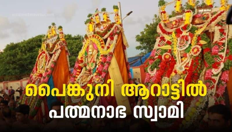  padmanabhaswamy temple Arattu 2022