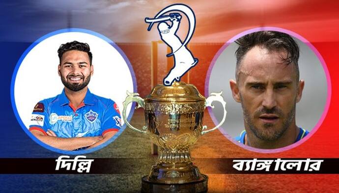 RCB vs DC- আরসিবি বনাম দিল্লি ক্যাপিটালস, দুই দলের শক্তি-দুর্বলতা থেকে ম্য়াচ প্রেডিকশন, জেনে নিন বিস্তারিত