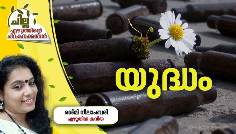 chilla malayalam poem by  Rashmi Neelambari