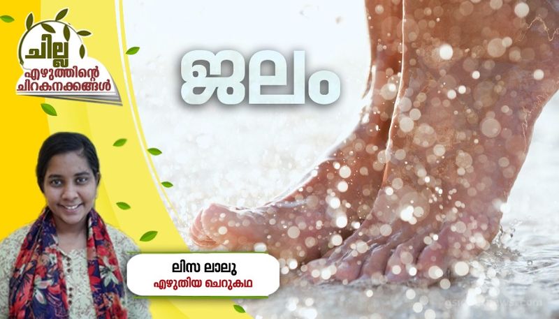 chilla malayalam short story by Lisa lalu