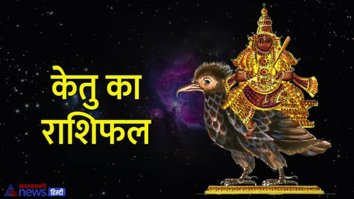 Ketu Gochar April 2022: केतु को माना गया है सांप की पूंछ, इसके राशि बदलने से किसे होगी परेशानी और किसे फायदा? 