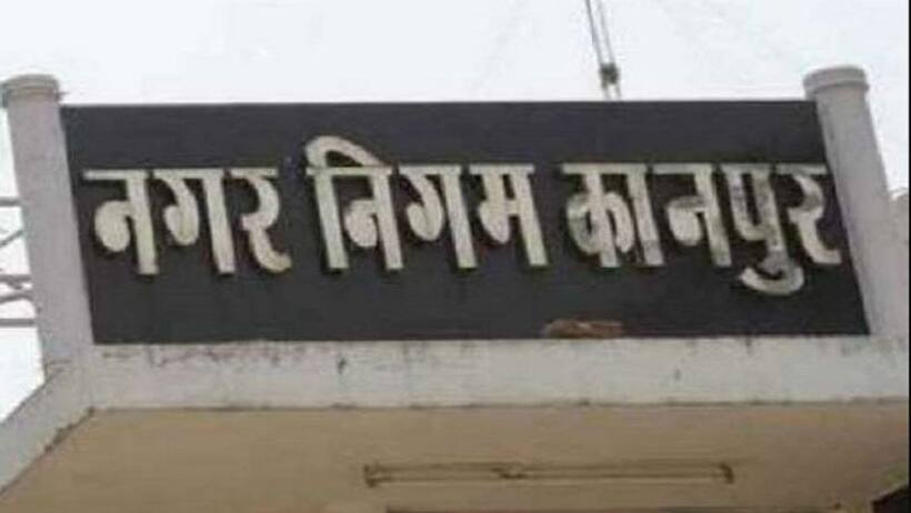 कानपुर नगर निगम में चल रहा बड़ा खेल, 16 लाख का टैक्स 74 हजार में निपटा 