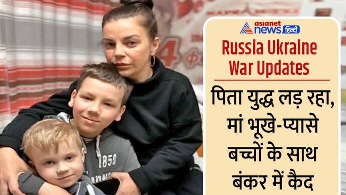 Russia-Ukraine War :  बच्चों की फिक्र में रो पड़ती है मां, सैनिक पति युद्ध से जिंदा लौटेगा या नहीं, भगवान जाने