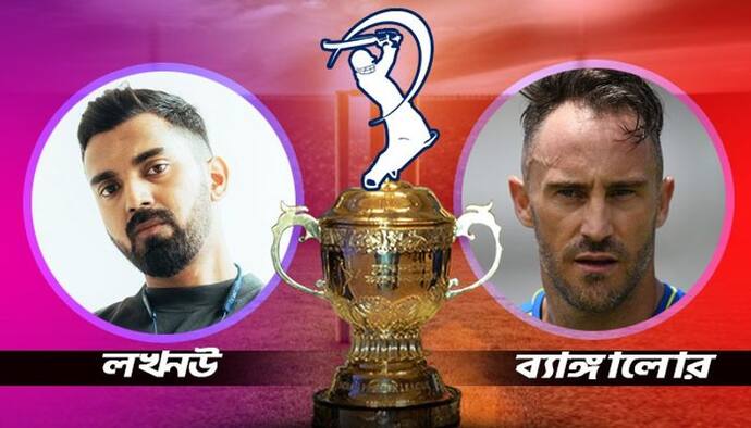 RCB vs LSG- আরসিবি বনাম লখনউ সুপার জায়ান্টস, ডুপ্লেসি-রাহুল দ্বৈরথে কে করবে বাজিমাত