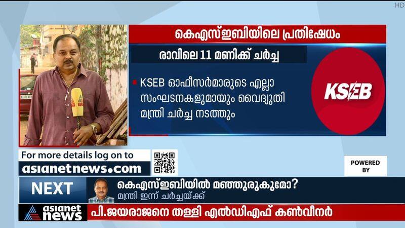 Will the ice melt in KSEB? Minister for discussion today