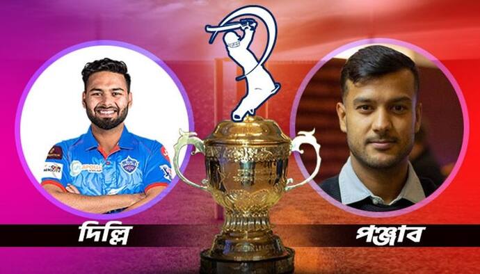 DC vs PBKS- দিল্লি ক্যাপিটালস বনাম পঞ্জাব কিংস, কে জিততে পারে আজকের ম্য়াচ, জানুন বিস্তারিত