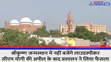 श्रीकृष्ण जन्मस्थान में नहीं बजेंगे लाउडस्पीकर, सीएम योगी की अपील के बाद प्रशासन ने लिया फैसला