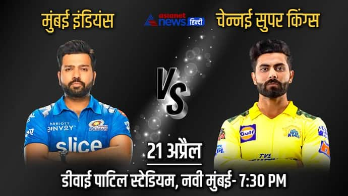 IPL 2022, MI vs CSK: दो कट्टर टीमों के बीच होगा कांटे का मुकाबला, इज्जत बचाने मैदान पर उतरेगी मुंबई और चेन्नई