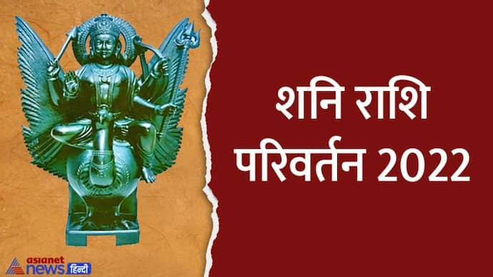 Shani Rashi Parivartan 2022: जब शुरू होती है शनि की साढ़ेसाती या ढय्या तो मिलने लगते हैं ऐसे अशुभ संकेत 