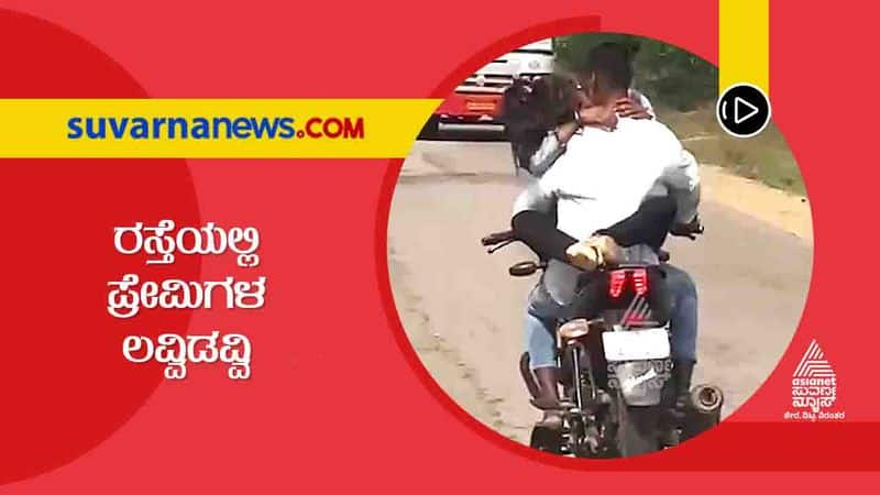 Lovers Romance on Bike Video Viral in Chamarajanagar hls 