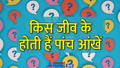 Tricky Questions: वह कौन सा जीव है जिसके पांच आखें होती हैं, जानिए क्या है इस सवाल का जवाब