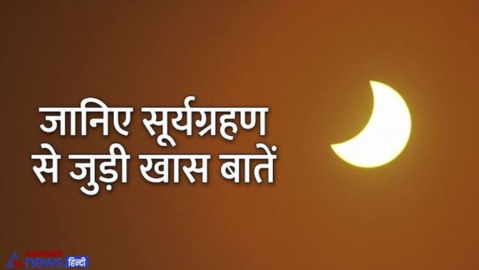 Surya Grahan April 2022 Date: कब है साल का पहला सूर्यग्रहण, क्या रहेगा इसका समय, किन देशों में दिखाई देगा? 