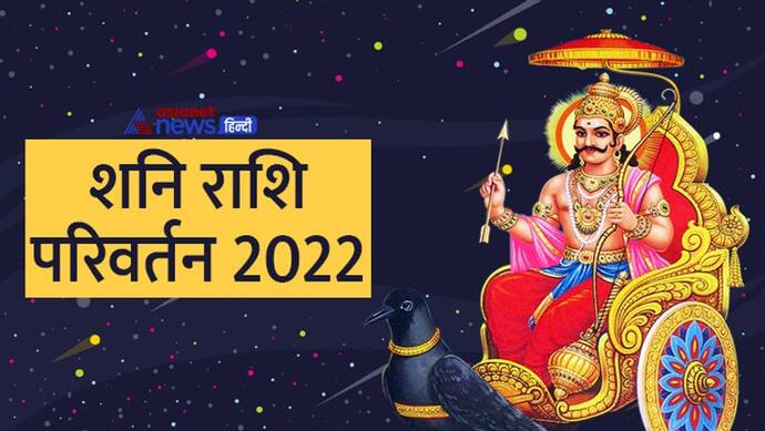 Shani Rashi Parivartan 2022: ये गलतियां करने वालों को कभी माफ नहीं करते शनिदेव, आप भी ध्यान रखें ये बातें