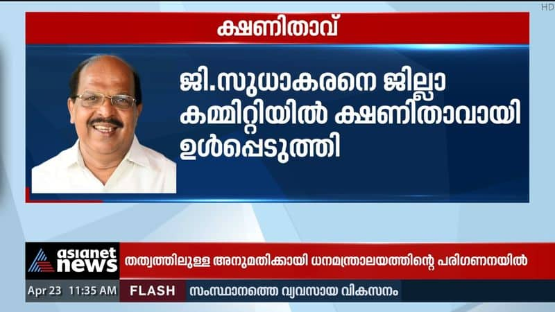 G Sudhakaran has been included in the Alappuzha District Committee as an invitee