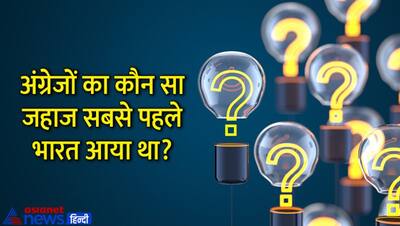 Tricky Questions: भारत आने वाला अंग्रेजों का पहला जहाज कौन सा था? जानिए क्या है इस सवाल का जवाब