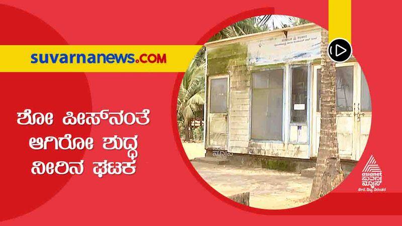 breakdown of Drinking water unit in Gokarna is crying for attention skr