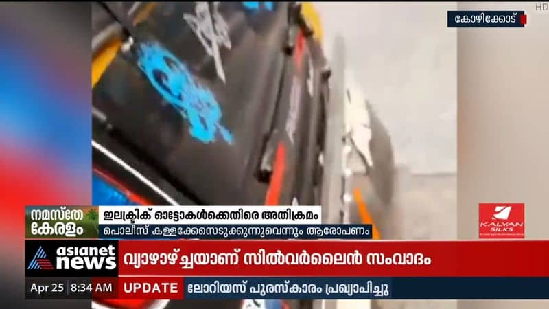 Kozhikode Electric Autos attacked; It is alleged that the police are charging fake case