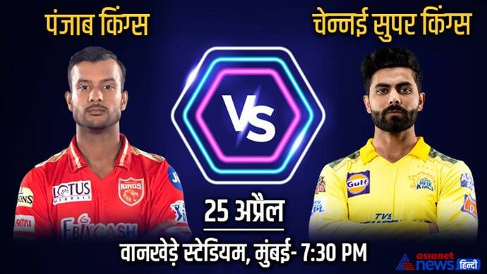 IPL 2022, PBKS vs CSK: चेन्नई पर भारी पड़े पंजाब किंग्स, धवन के रनों के शिखर को छू न सके सुपर किंग्स