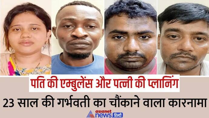 भोली सूरत वाली 5 महीने की गर्भवती का सच जानकर पुलिस भी हुई हैरान, पति की एम्बुलेंस का रहस्य खुलना बाकी है