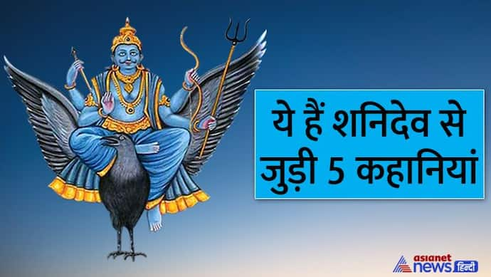 शनिदेव की नजर क्यों है अशुभ, वे क्यों चलते हैं इतनी धीरे, हनुमानजी के भक्तों को क्यों कष्ट नहीं पहुंचाते?