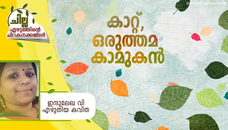 chilla malayalam poem by rekha R Thangal