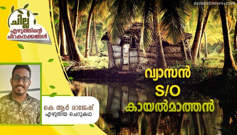 chilla malayalam short story by KR Rajesh